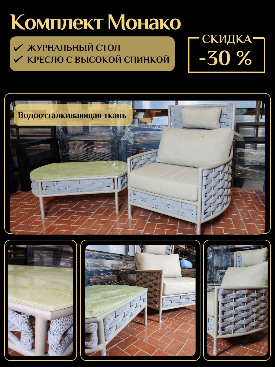 Комплект 'Монако' - кресло и журнальный стол